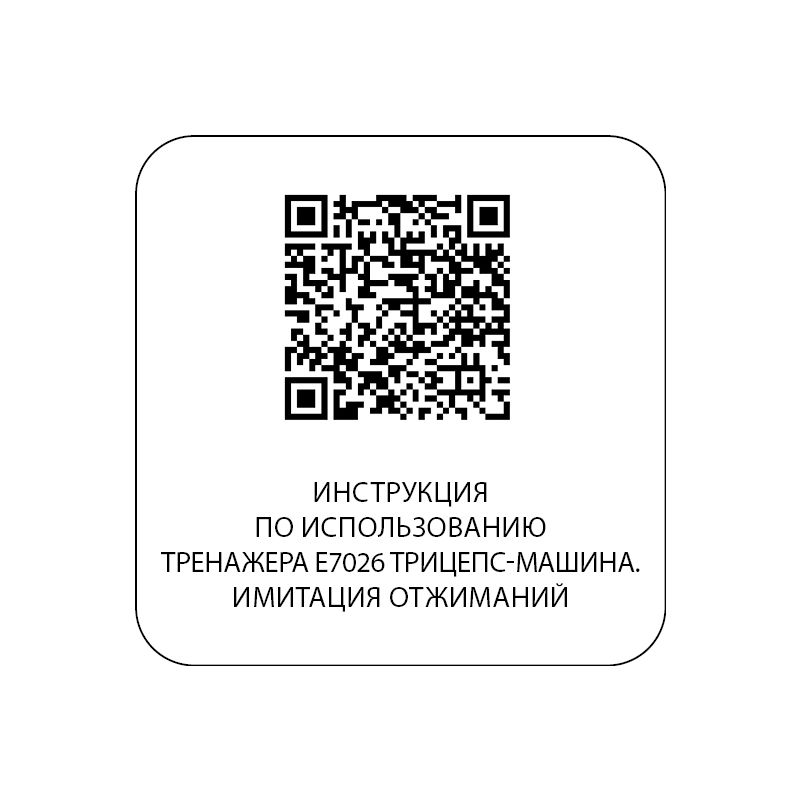 E7026 Трицепс-машина. Имитация отжиманий. Стек 110 кг