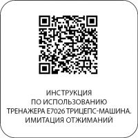 E7026 Трицепс-машина. Имитация отжиманий. Стек 110 кг